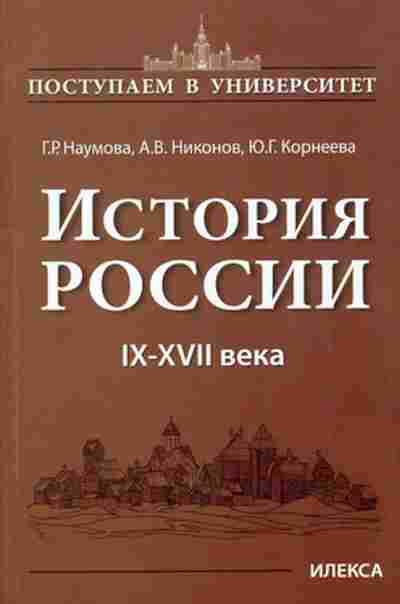 Книга История России IX-XVIIвв. Наумова Г.Р., б-2290, Баград.рф